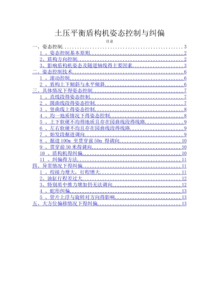 盾构机姿态控制与纠偏