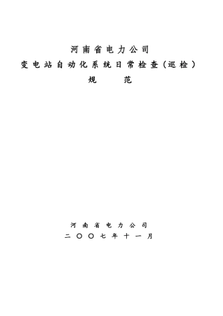 省公司变电站自动化系统日常检查规范