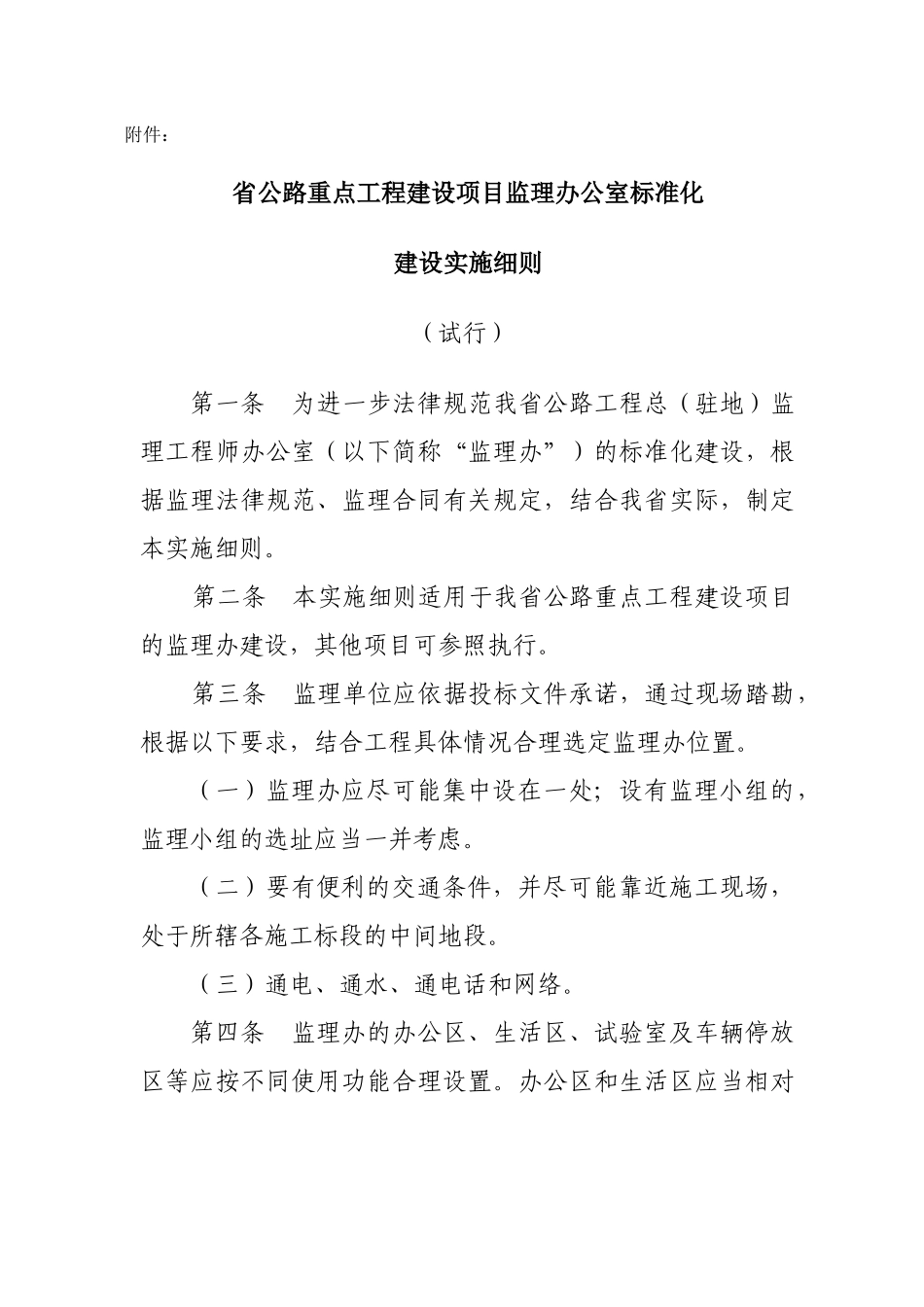 省公路重点工程建设项目监理办公室标准化建设实施细则（试行）_第1页