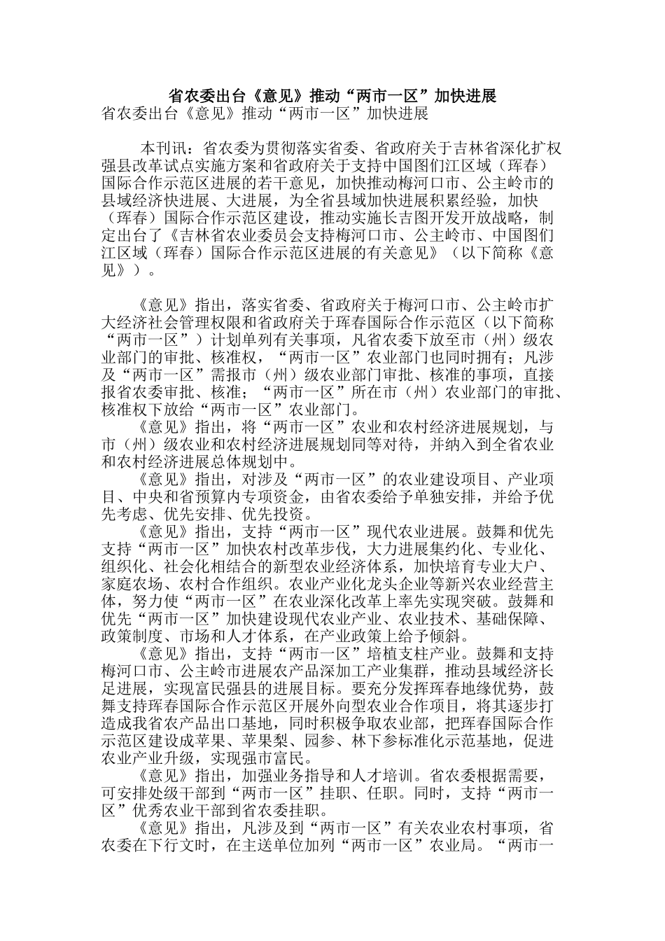 省农委出台《意见》推动“两市一区”加快发展_第1页