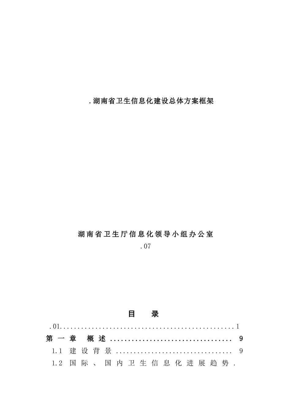 省卫生信息化建设总体方案框架总体方案框架_第2页