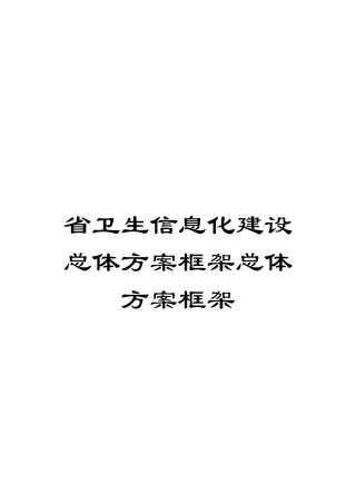 省卫生信息化建设总体方案框架总体方案框架