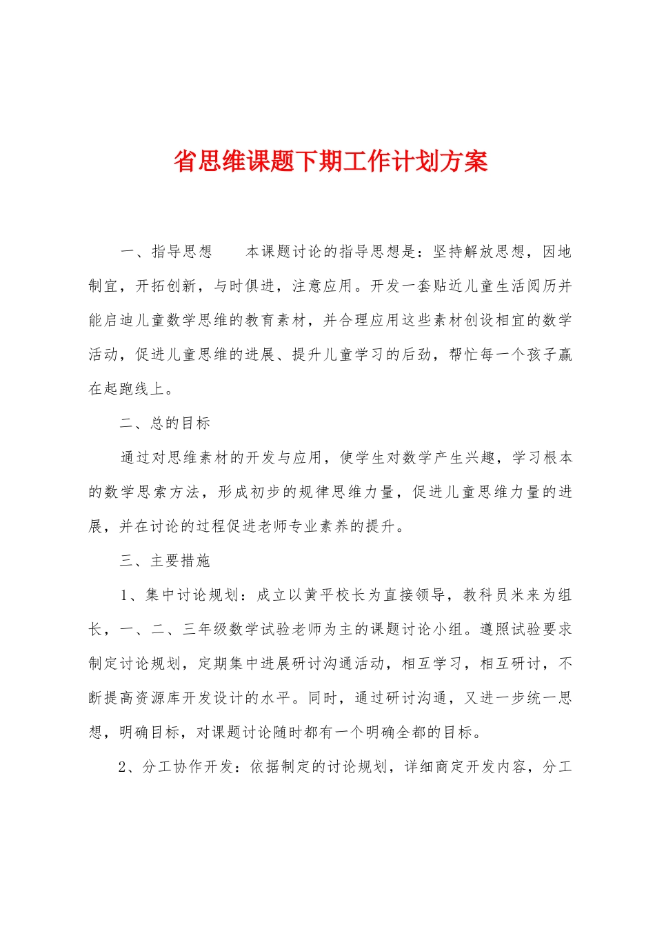省思维课题下期工作计划方案_第1页
