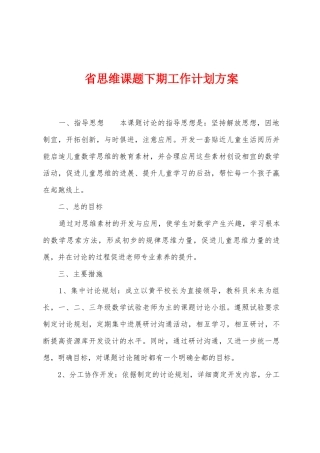 省思维课题下期工作计划方案