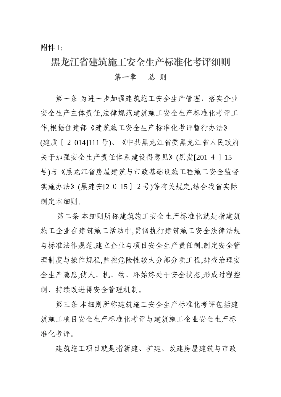 省施工安全生产标准化考评细则_第1页
