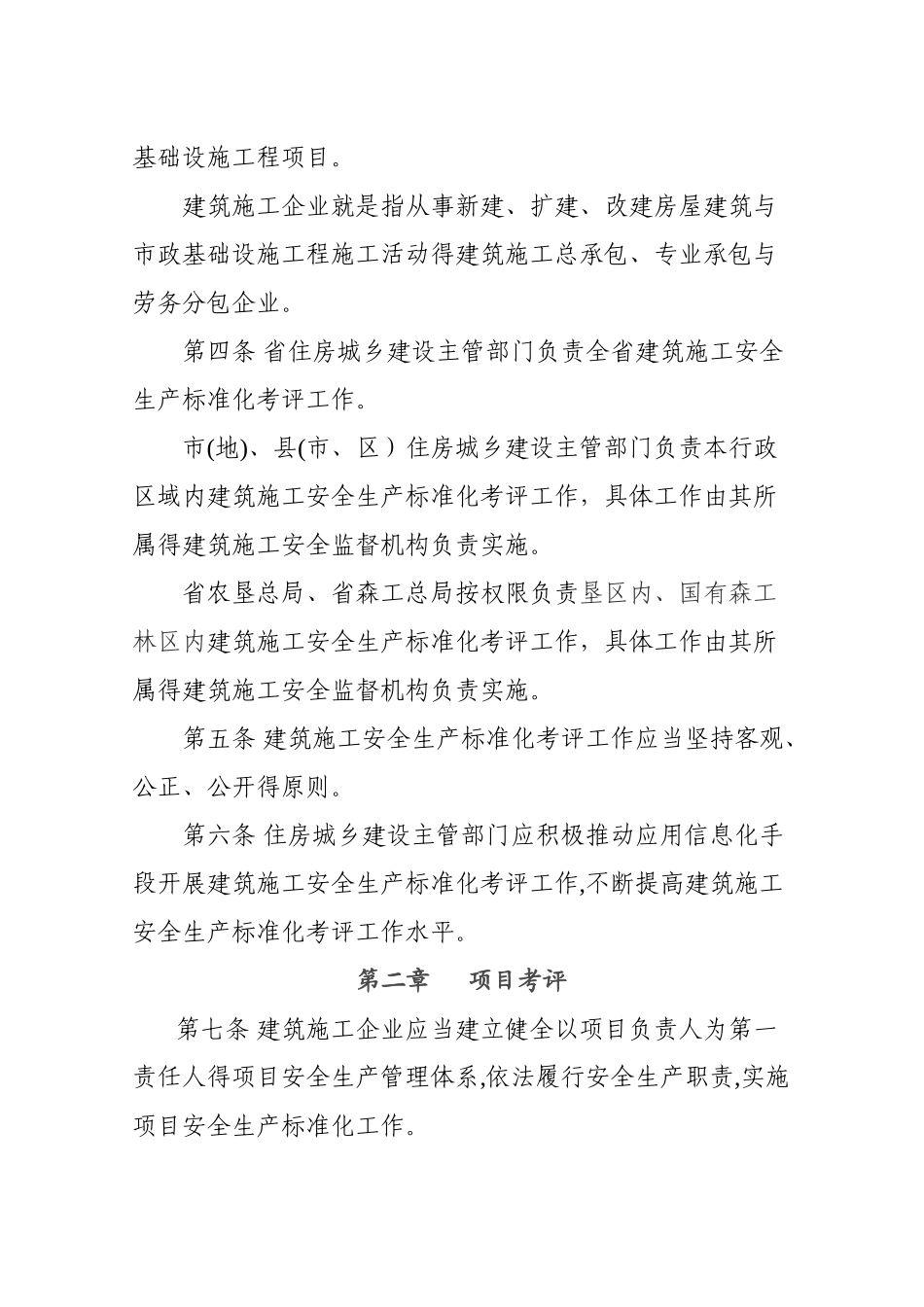 省施工安全生产标准化考评细则_第2页
