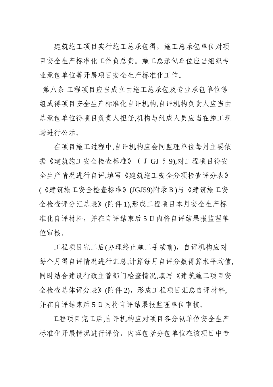 省施工安全生产标准化考评细则_第3页