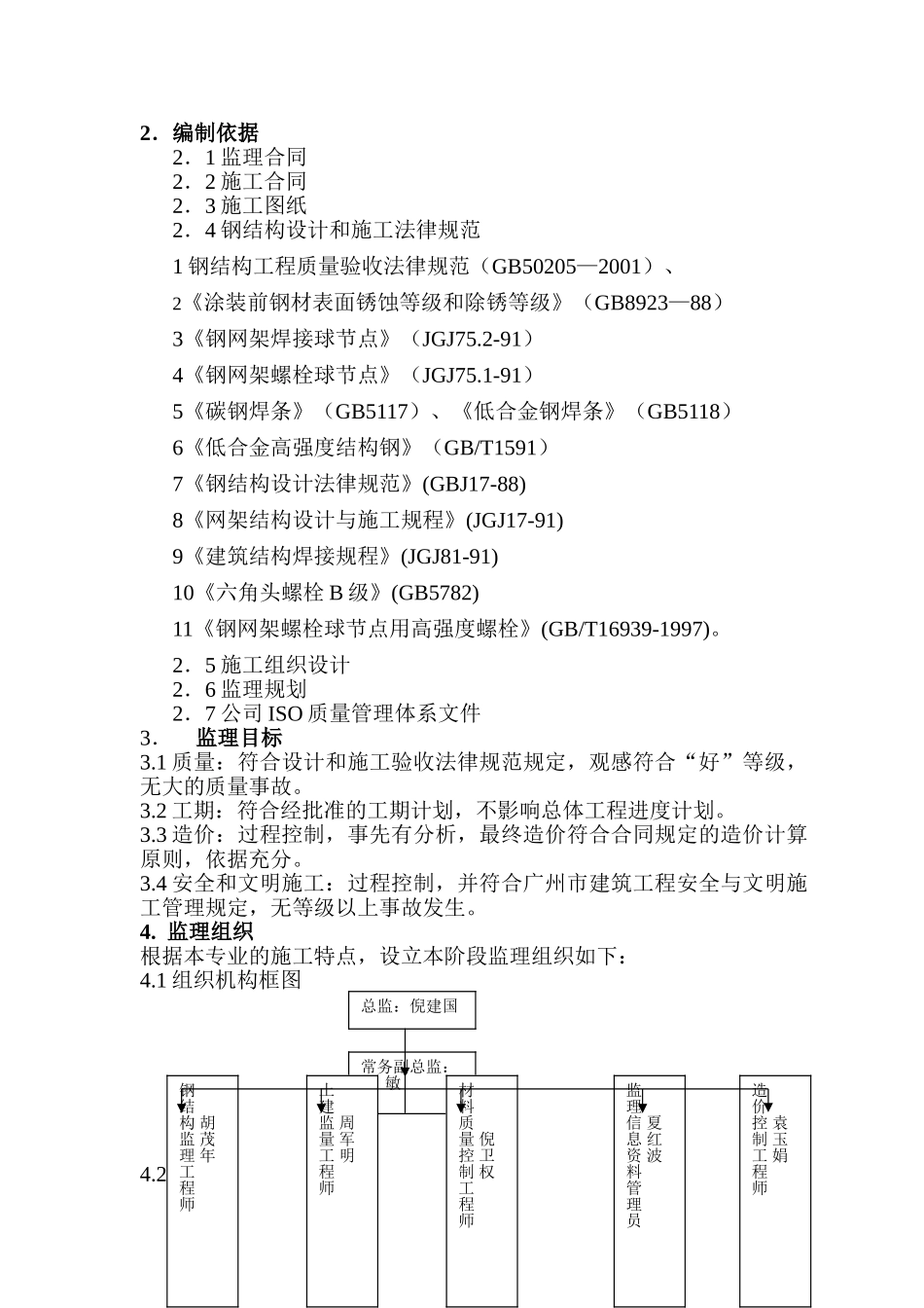 省委新一号项目钢结构工程监理实施细则_第2页