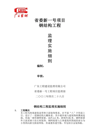 省委新一号项目钢结构工程监理实施细则