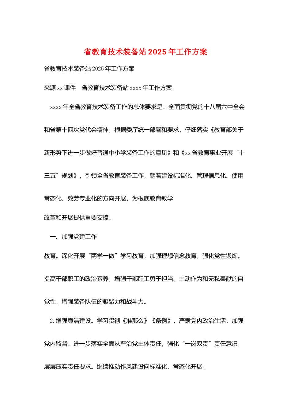 省教育技术装备站2025年工作计划_第1页