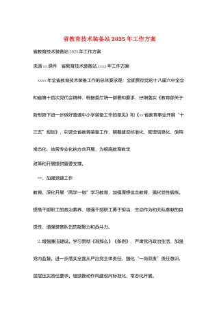 省教育技术装备站2025年工作计划