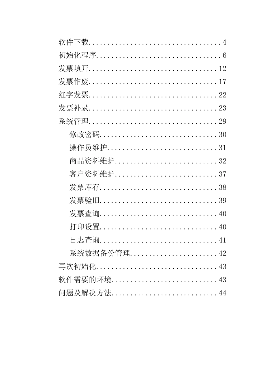 省普通发票网络管理系统客户端操作手册_第3页