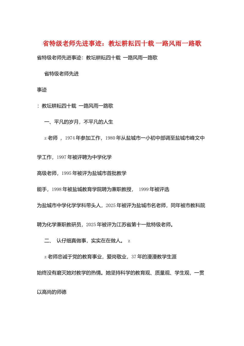 省特级教师先进事迹：教坛耕耘四十载-一路风雨一路歌_第1页