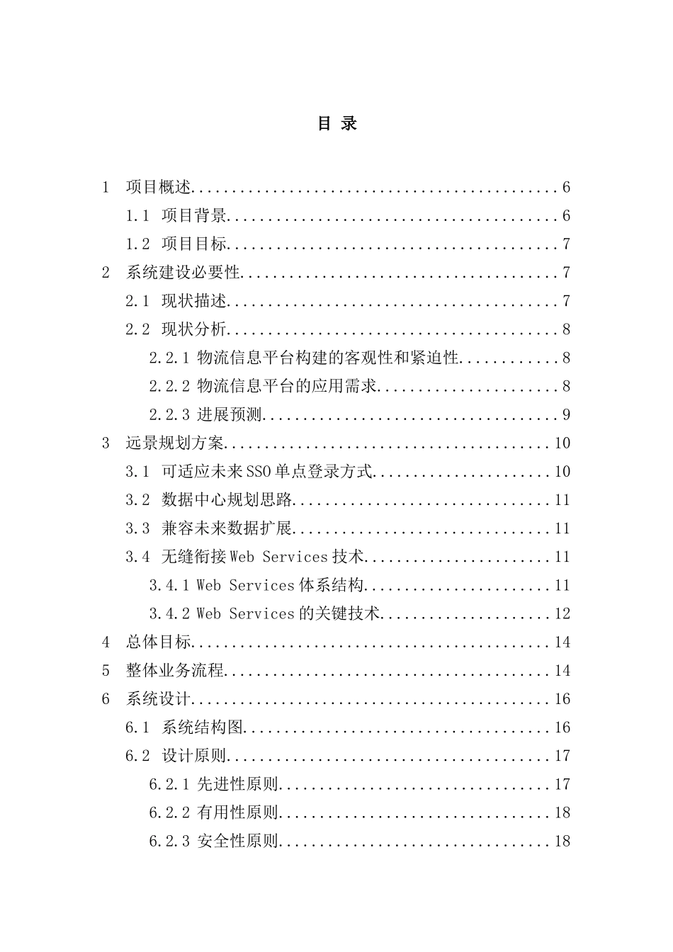 省物流信息系统软件技术方案_第3页
