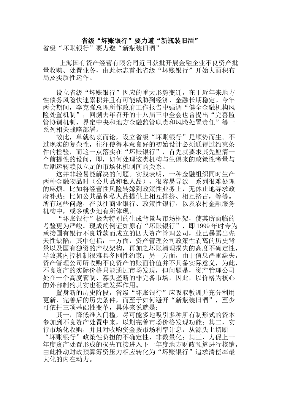 省级“坏账银行”要力避“新瓶装旧酒”_第1页