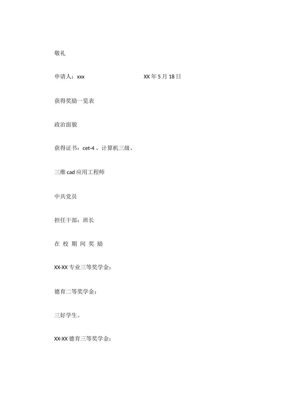 省级优秀毕业生申请书范文_第3页