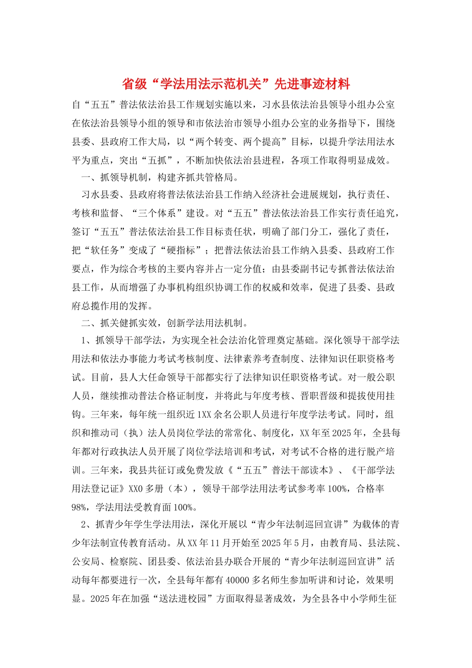 省级“学法用法示范机关”先进事迹材料_第1页