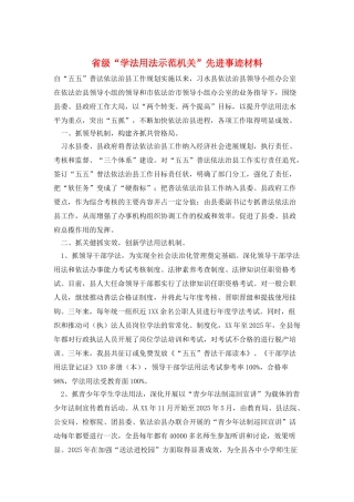 省级“学法用法示范机关”先进事迹材料