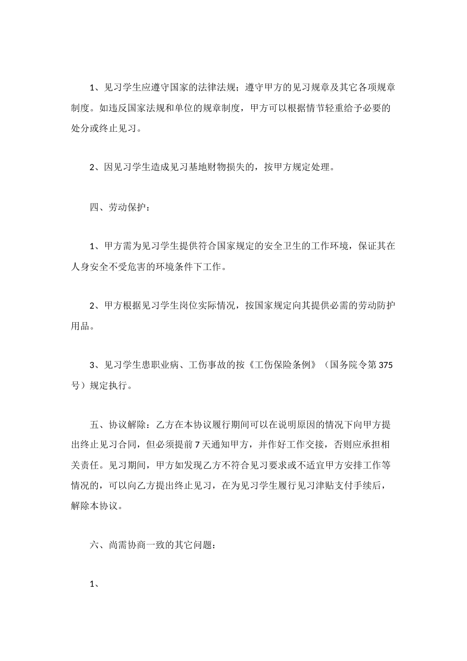 省级大中专毕业生就业见习基地与见习毕业生协议书_第2页