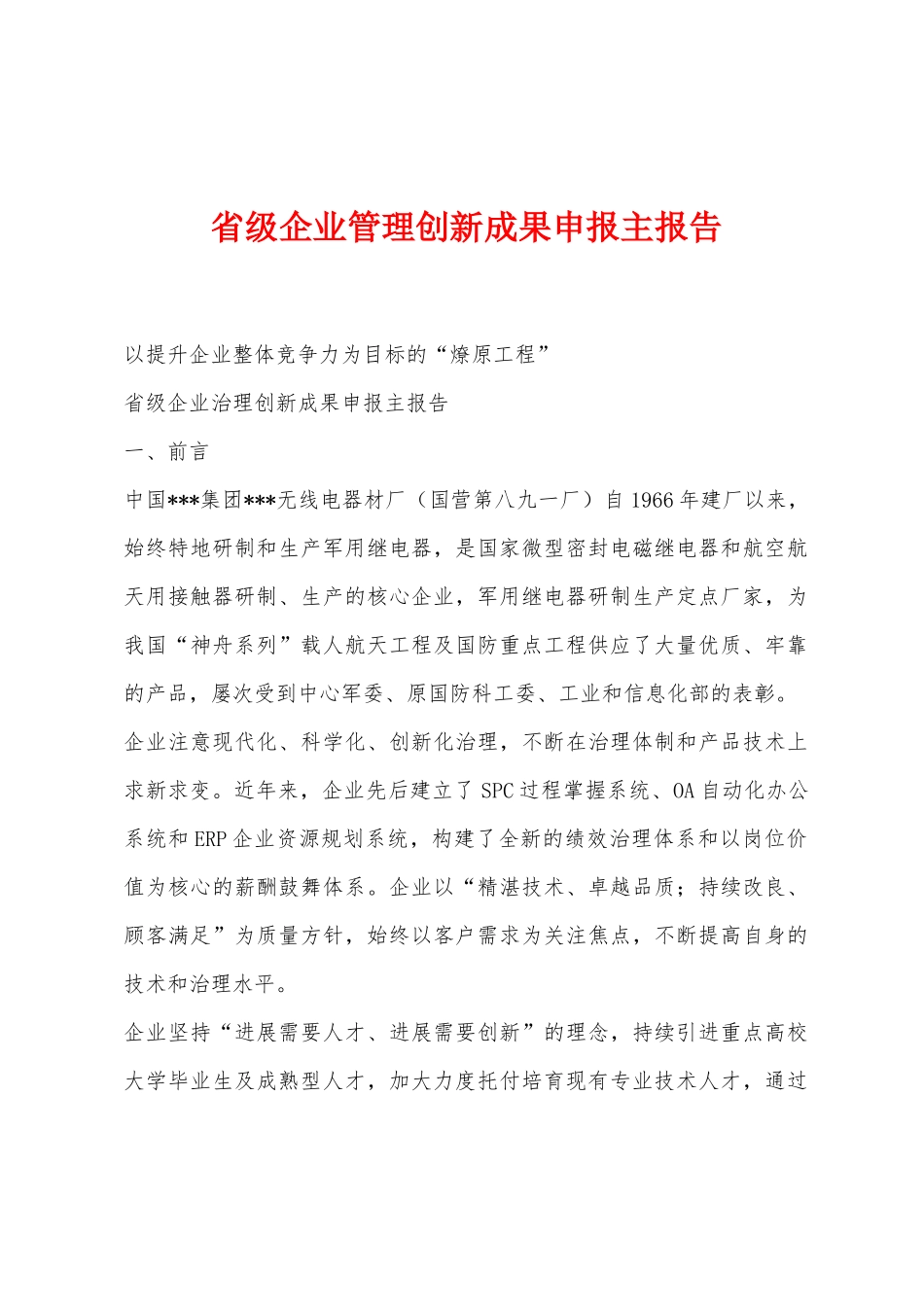 省级企业管理创新成果申报主报告_第1页