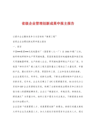 省级企业管理创新成果申报主报告