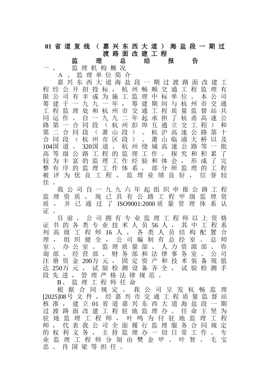 省道复线（嘉兴东西大道）海盐段一期过渡路面改建工程监理总结报告_第1页