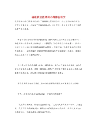 省级班主任培训心得体会范文