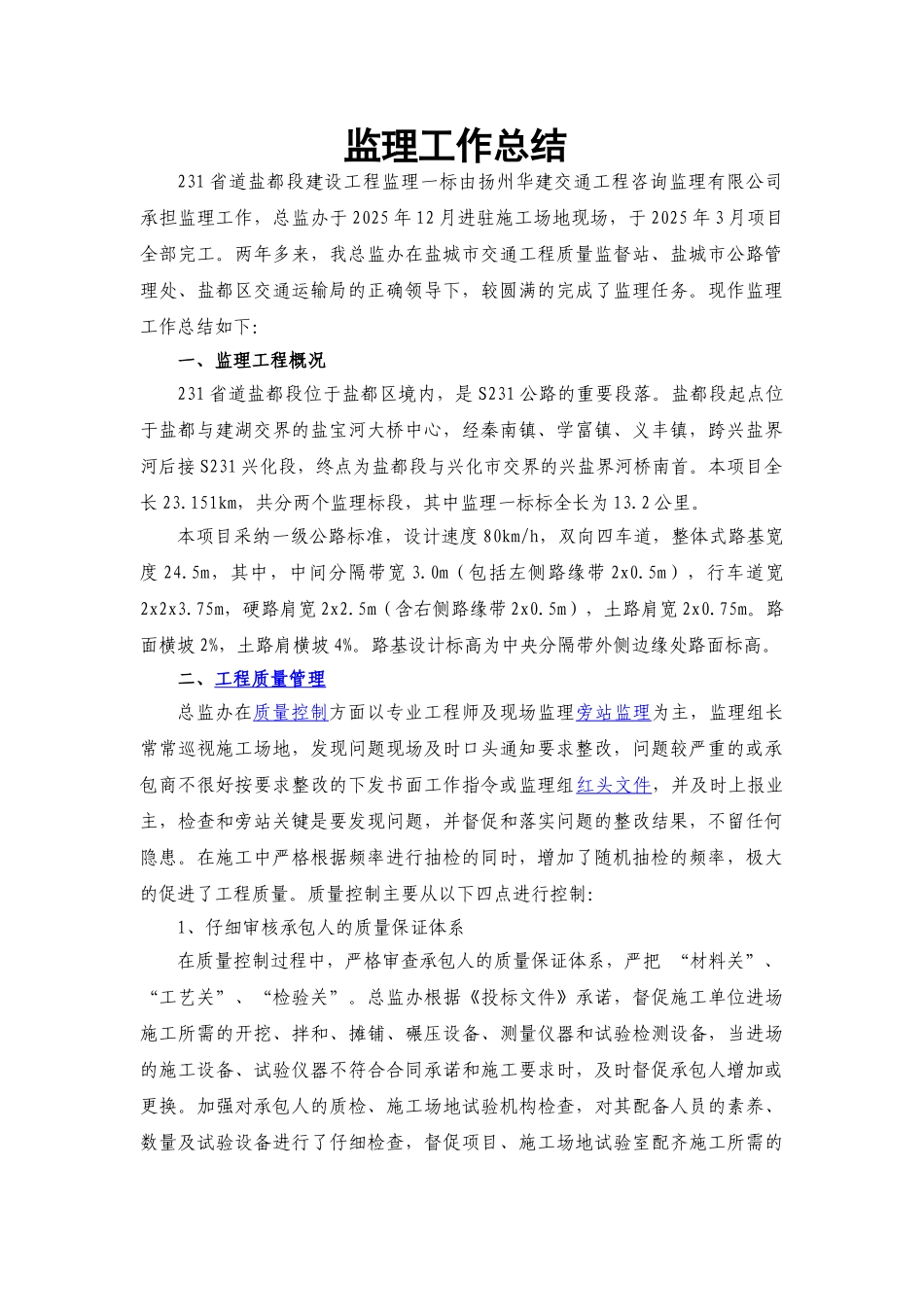 省道盐都段建设工程监理工作总结_第1页