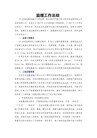 省道盐都段建设工程监理工作总结