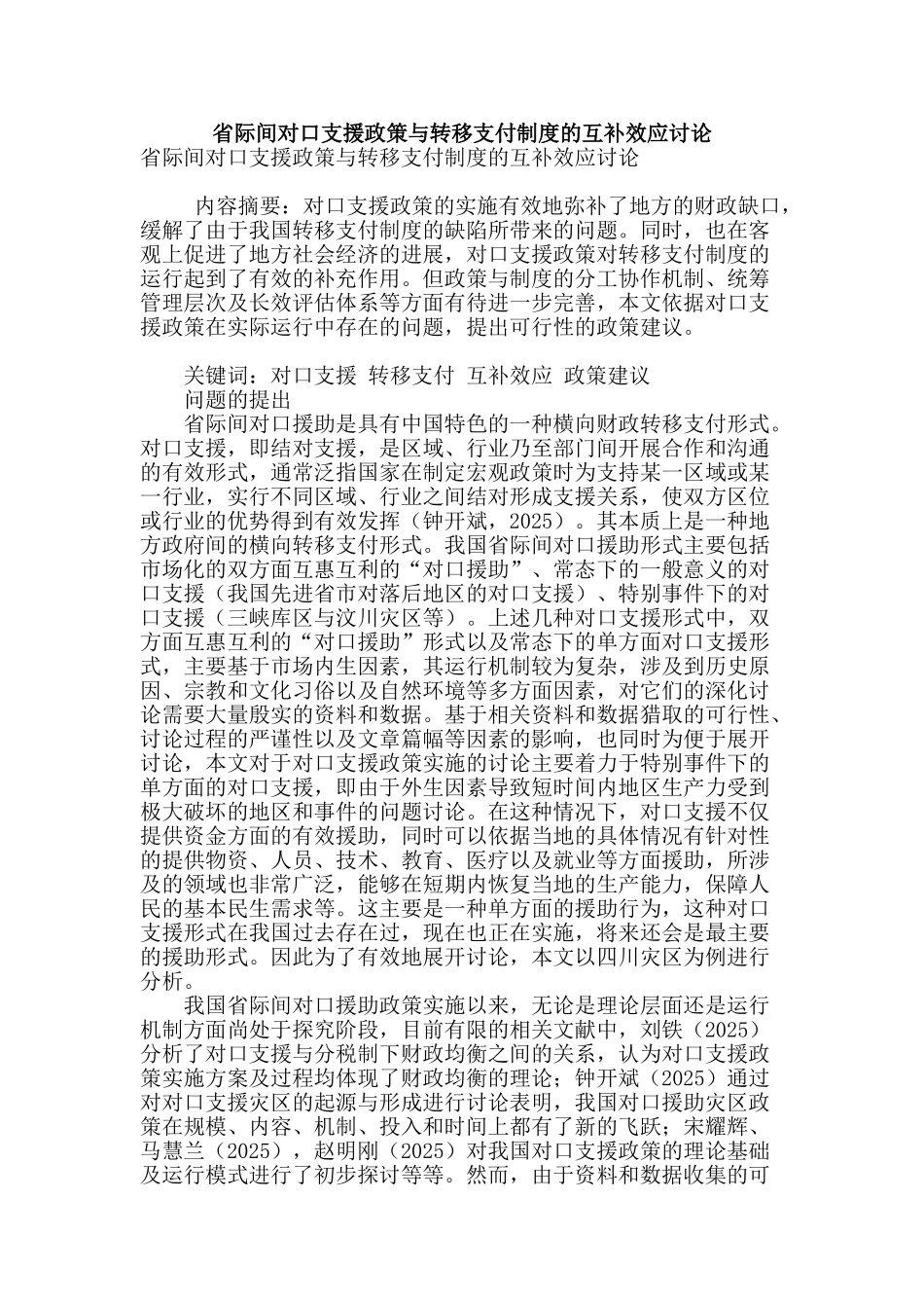省际间对口支援政策与转移支付制度的互补效应研究_第1页