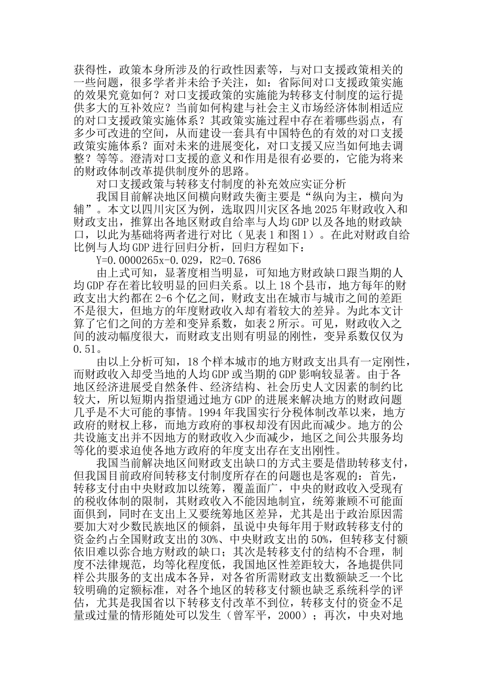 省际间对口支援政策与转移支付制度的互补效应研究_第2页
