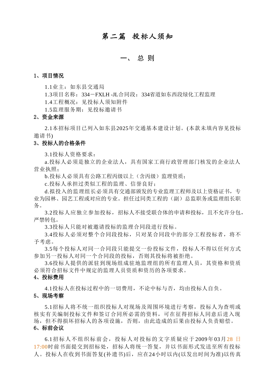 省道如东西段绿化工程监理_第3页