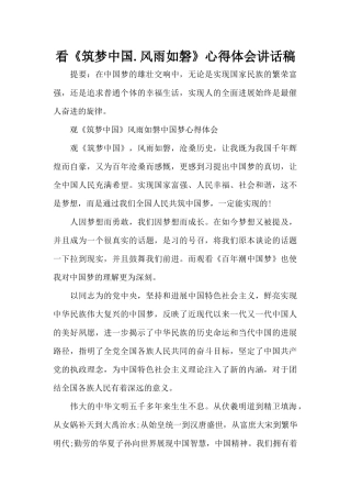 看《筑梦中国.风雨如磐》心得体会讲话稿（标准版）
