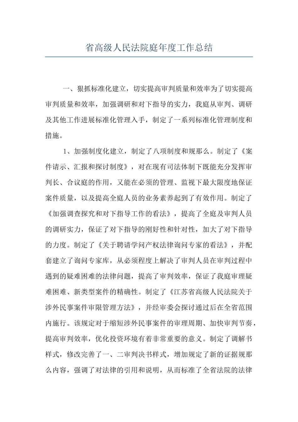 省高级人民法院庭年度工作总结_第1页