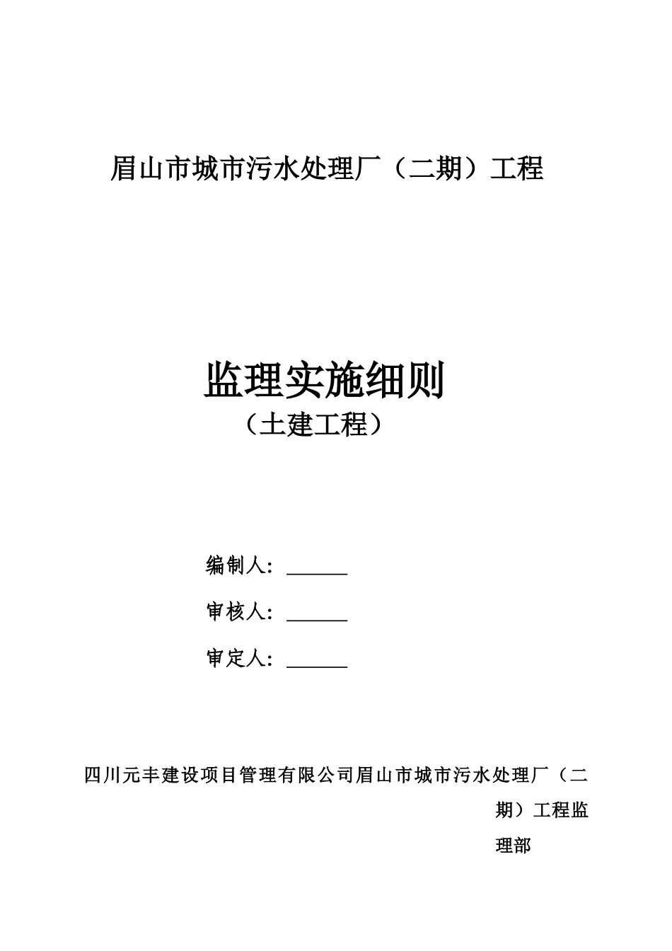 眉山市城市污水处理厂（二期）土建工程监理实施细则_第1页