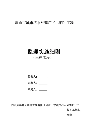 眉山市城市污水处理厂（二期）土建工程监理实施细则