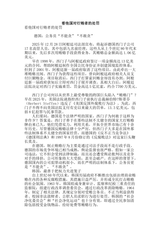 看他国对行贿者的处罚