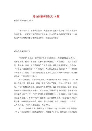 看动作猜成语作文11篇