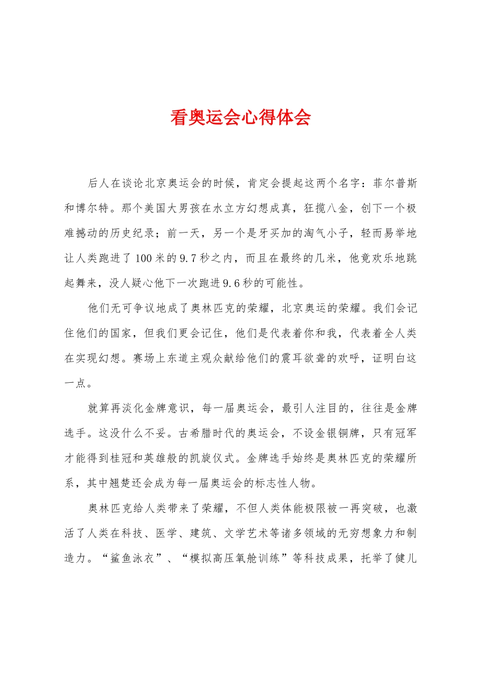 看奥运会心得体会_第1页
