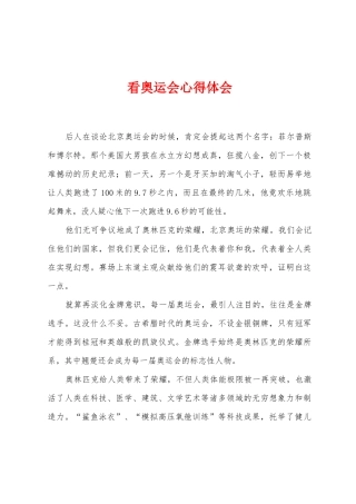 看奥运会心得体会