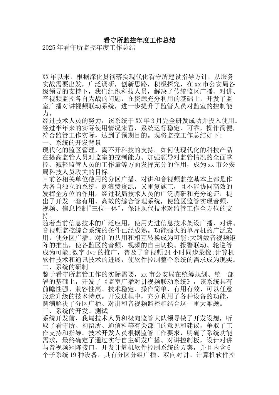 看守所监控年度工作总结-精品范文资料_第1页