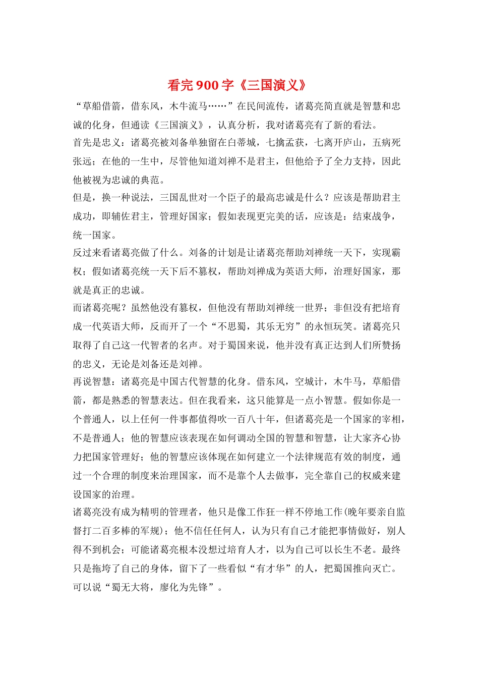 看完900字《三国演义》_第1页