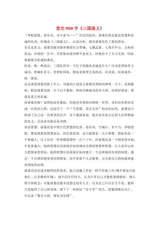 看完900字《三国演义》