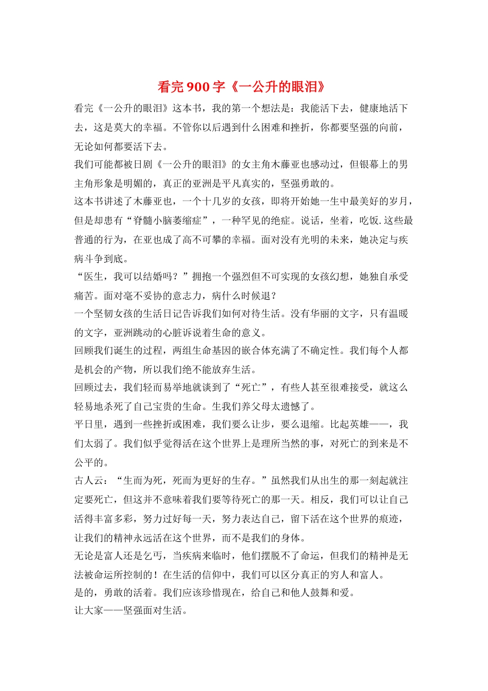 看完900字《一公升的眼泪》_第1页