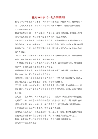 看完900字《一公升的眼泪》