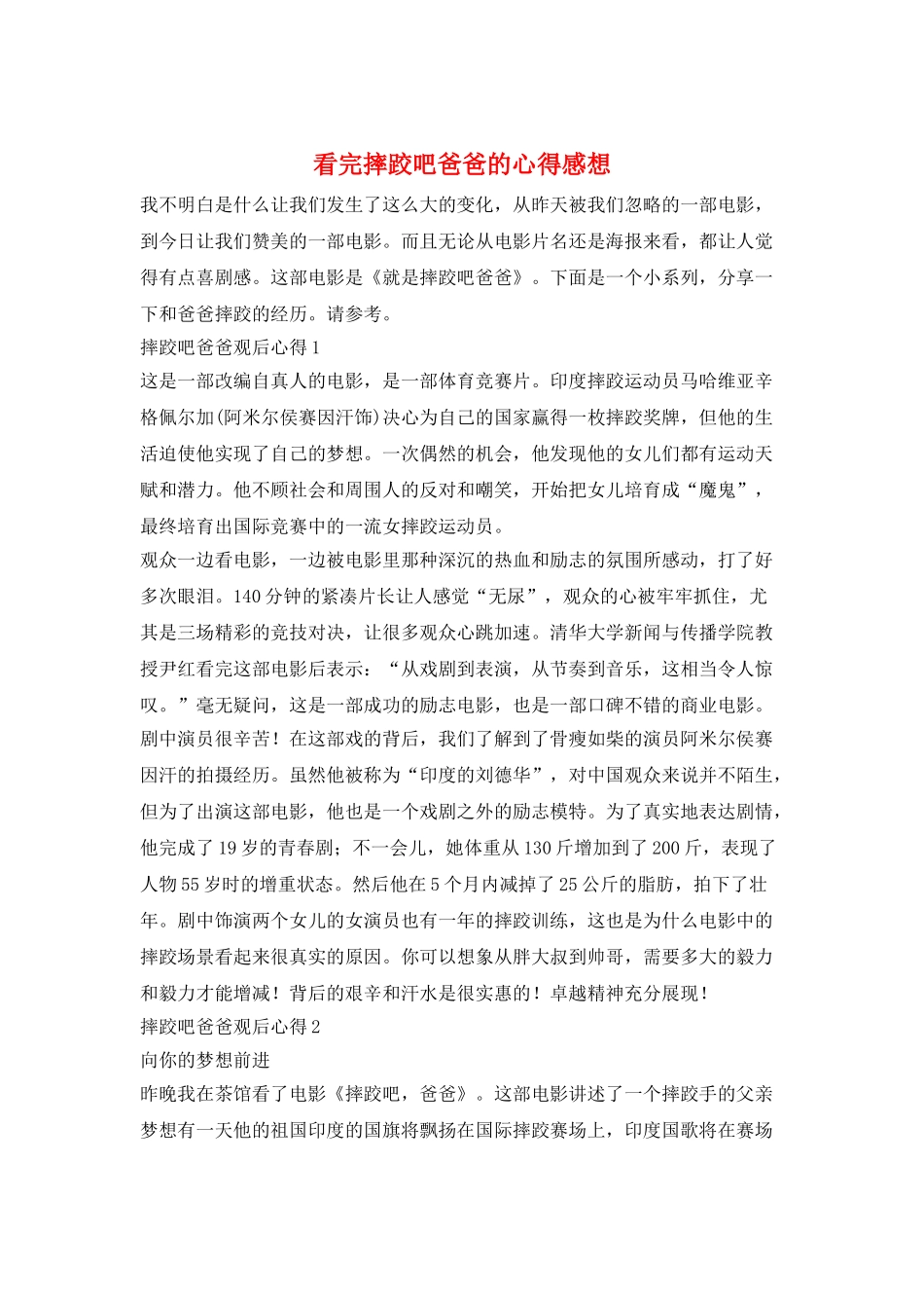 看完摔跤吧爸爸的心得感想_第1页