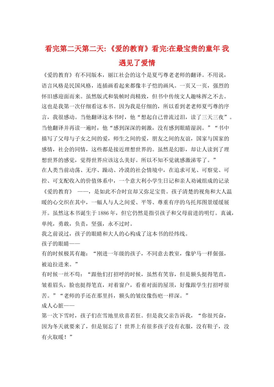 看完第二天第二天--《爱的教育》看完-在最珍贵的童年-我遇见了爱情_第1页