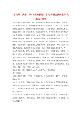 看完第二天第二天--《爱的教育》看完-在最珍贵的童年-我遇见了爱情