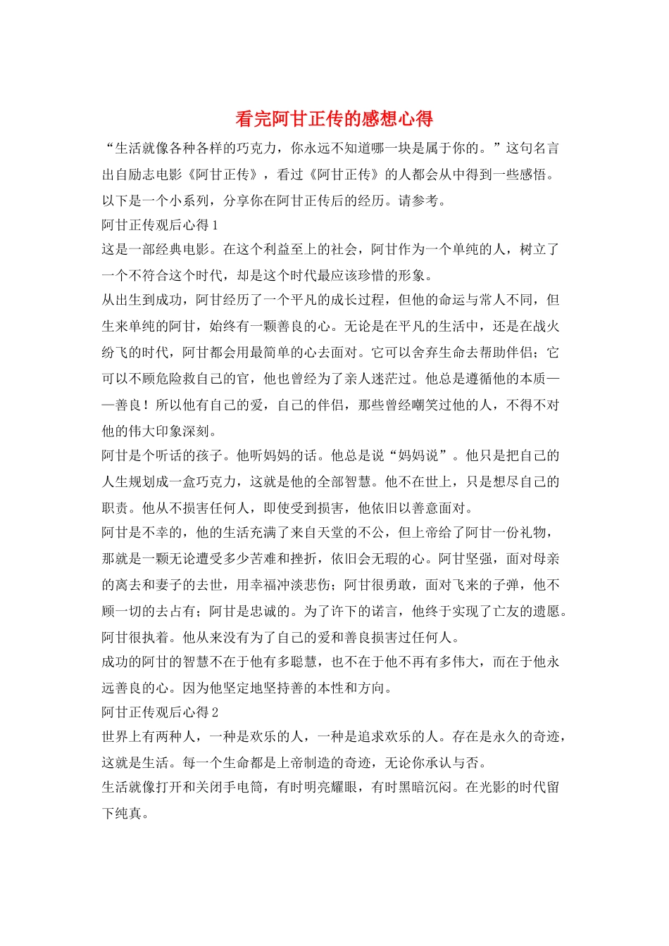 看完阿甘正传的感想心得_第1页