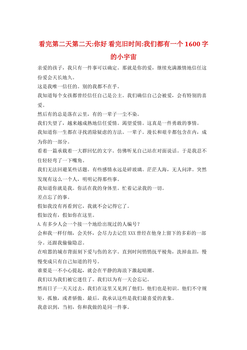 看完第二天第二天-你好-看完旧时光-我们都有一个1600字的小宇宙_第1页